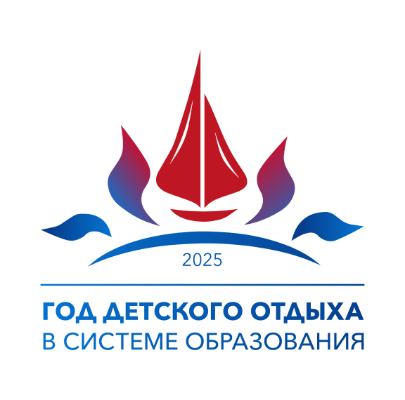 В 2025 году в рамках объявленного Министерством просвещения России Года детского отдыха в системе образования реализуется масштабная программа.